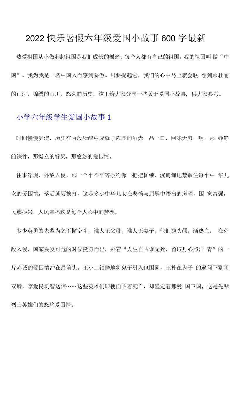 2022快乐暑假六年级爱国小故事600字最新