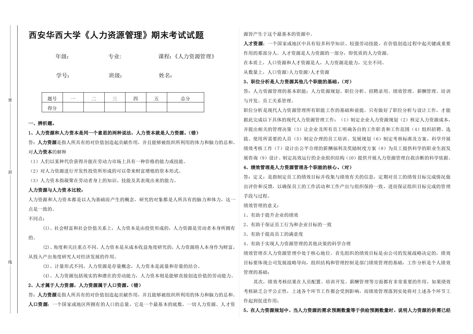 人力资源管理试题(含答案)