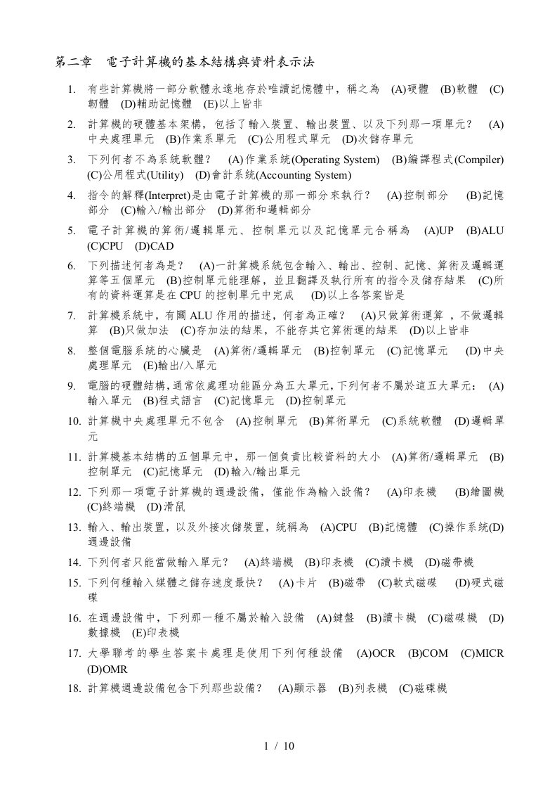 电子计算机的基本结构与资料表示法