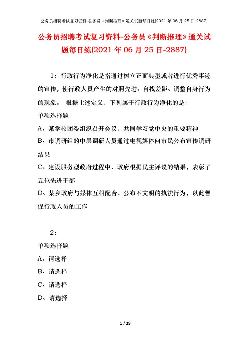 公务员招聘考试复习资料-公务员判断推理通关试题每日练2021年06月25日-2887