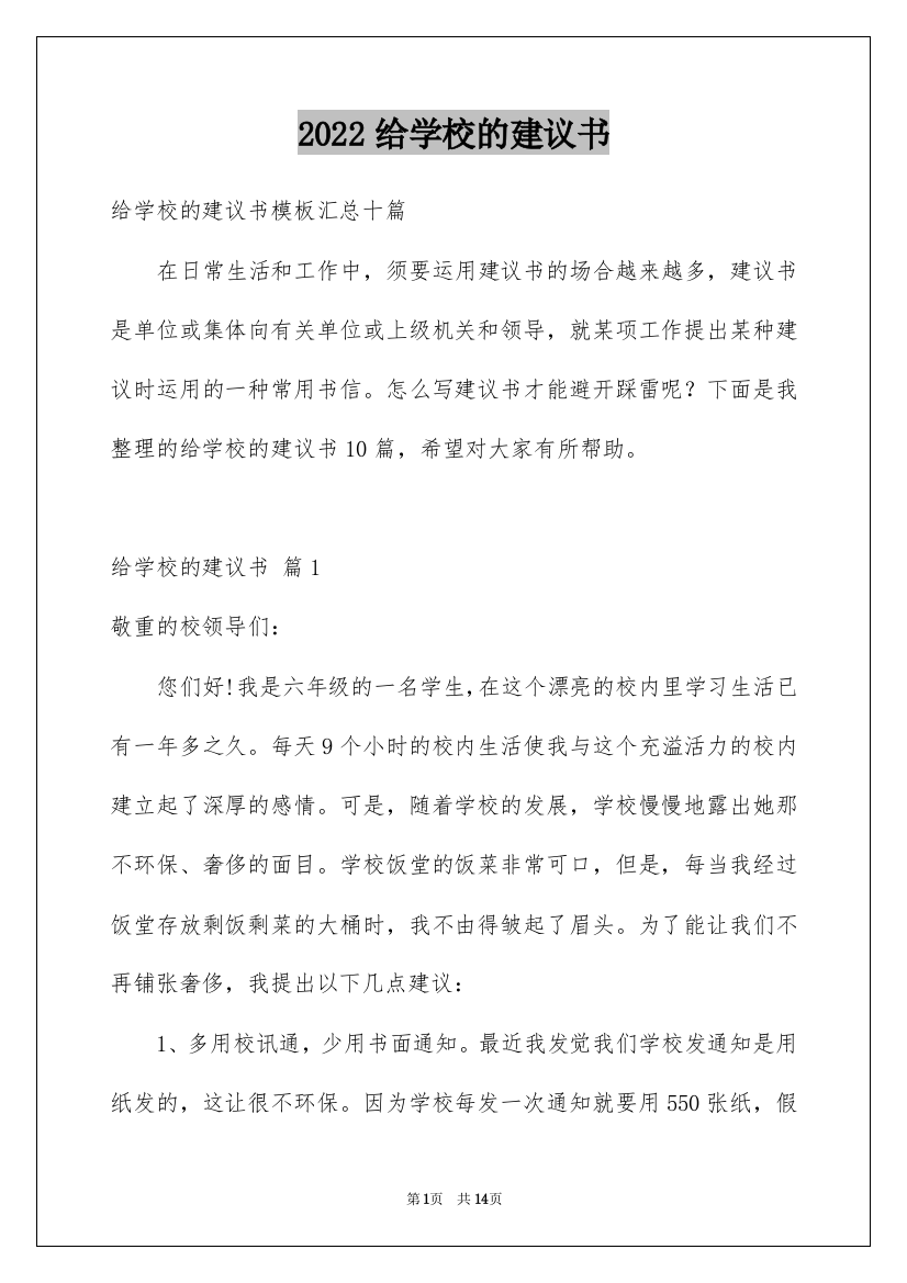 2022给学校的建议书_123