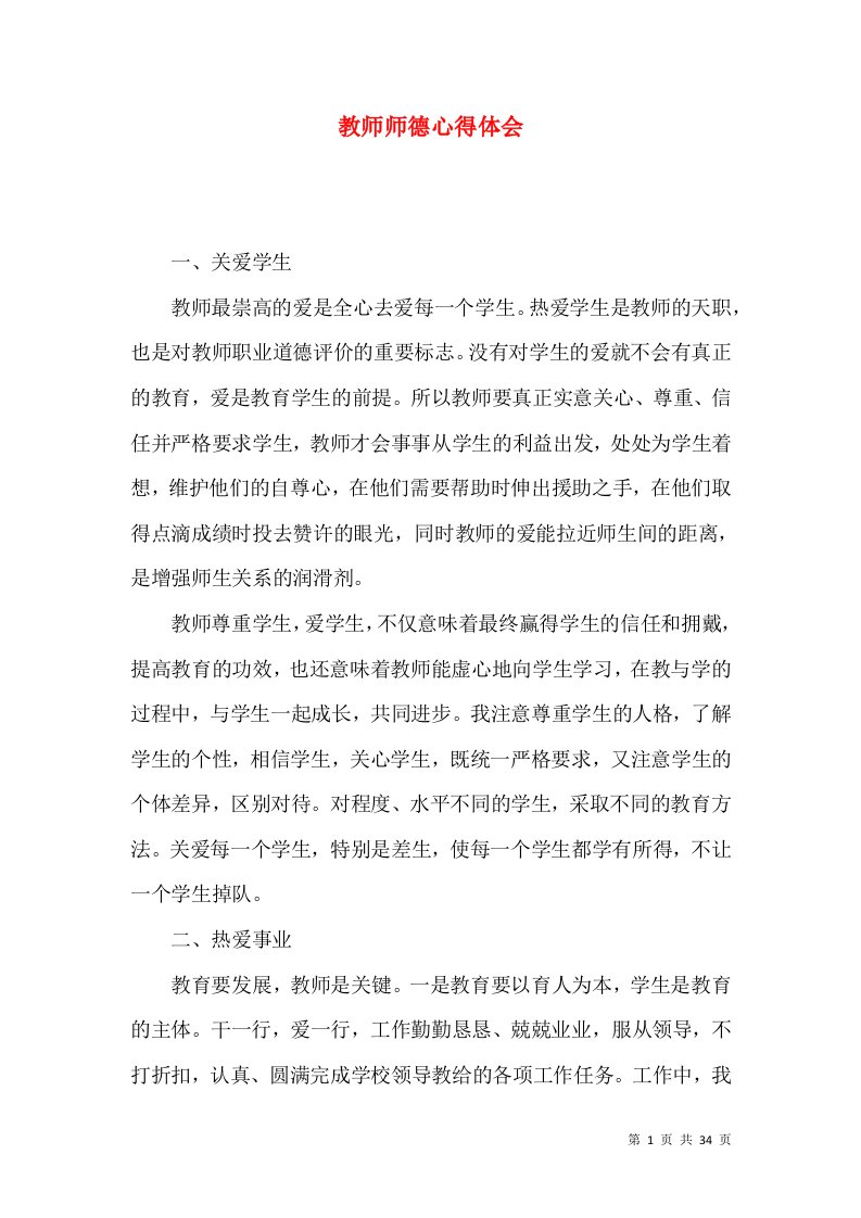 教师师德心得体会（一）