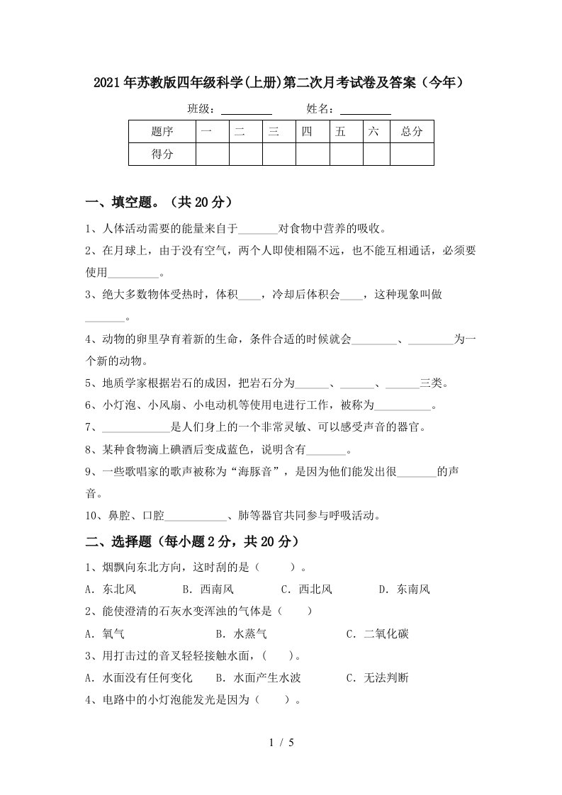 2021年苏教版四年级科学上册第二次月考试卷及答案今年