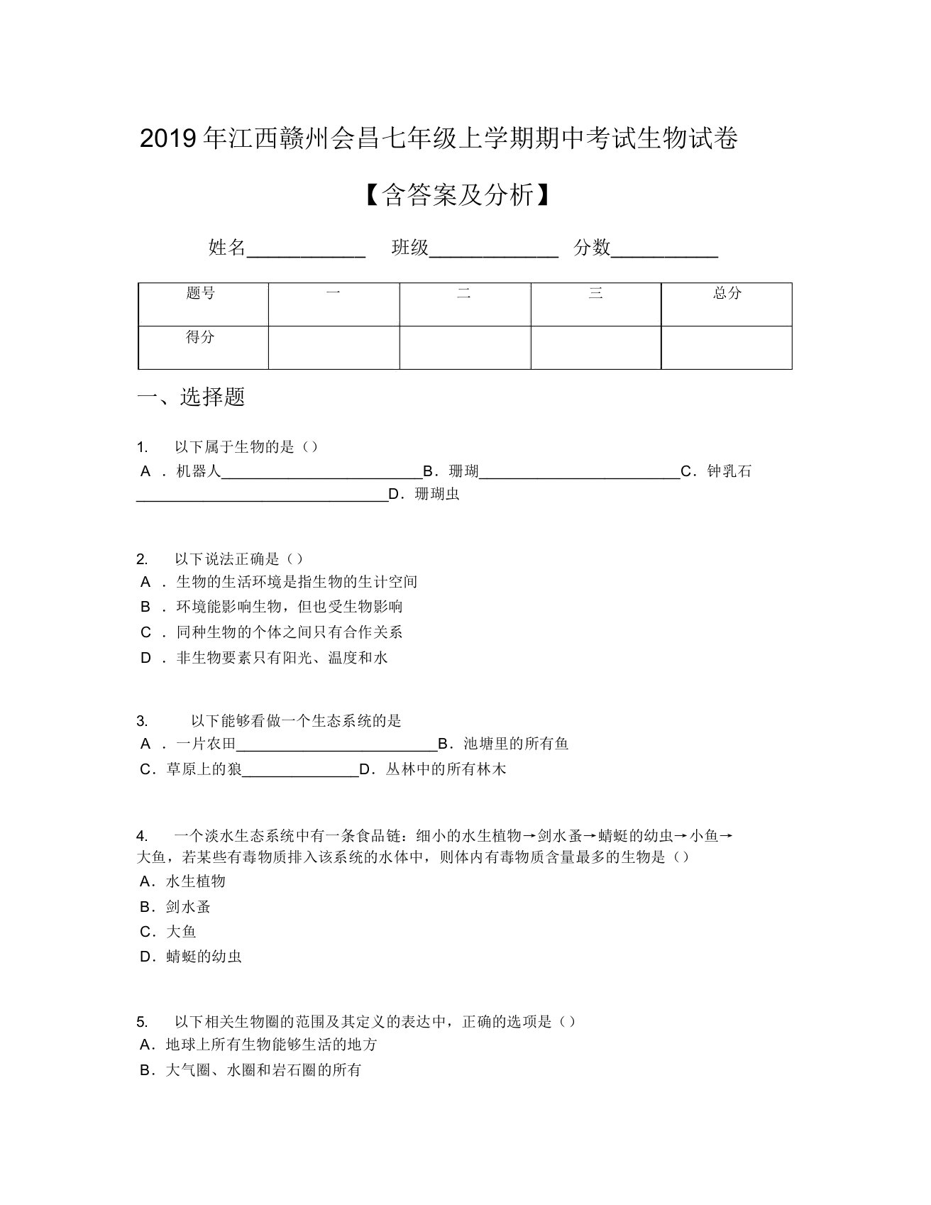 2019年江西赣州会昌七年级上学期期中考试生物试卷【含及解析】