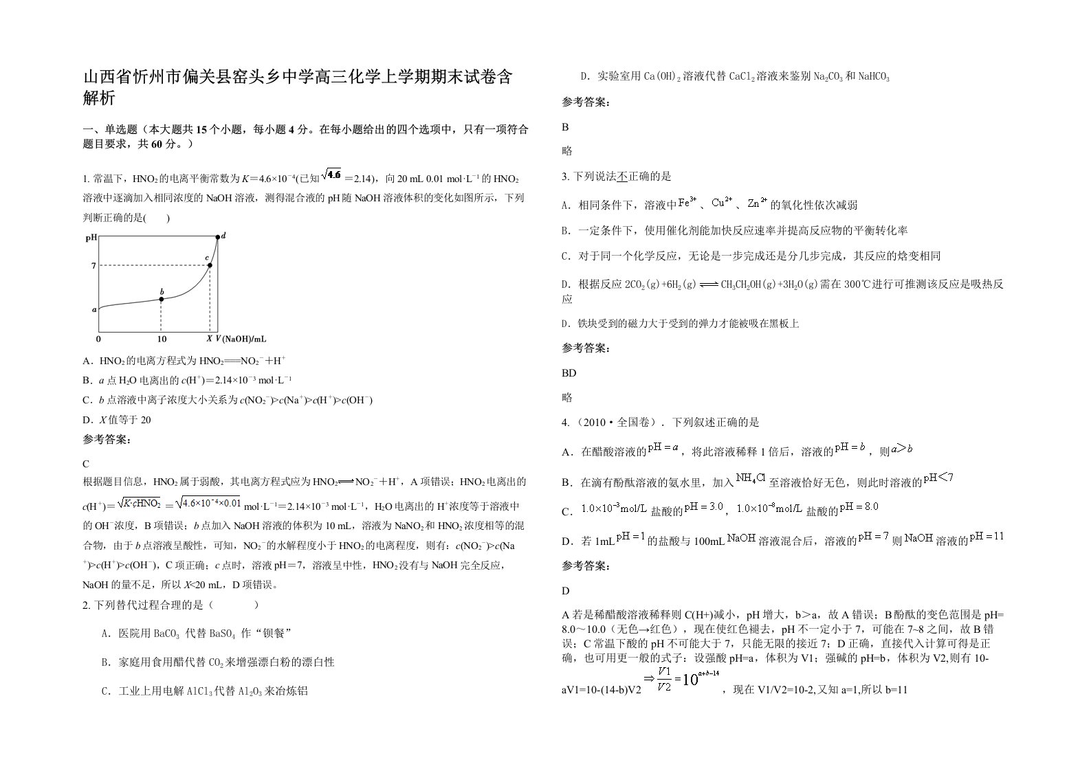 山西省忻州市偏关县窑头乡中学高三化学上学期期末试卷含解析