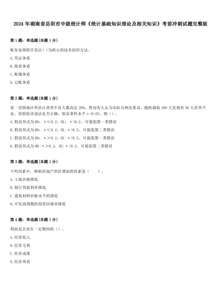 2024年湖南省岳阳市中级统计师《统计基础知识理论及相关知识》考前冲刺试题完整版