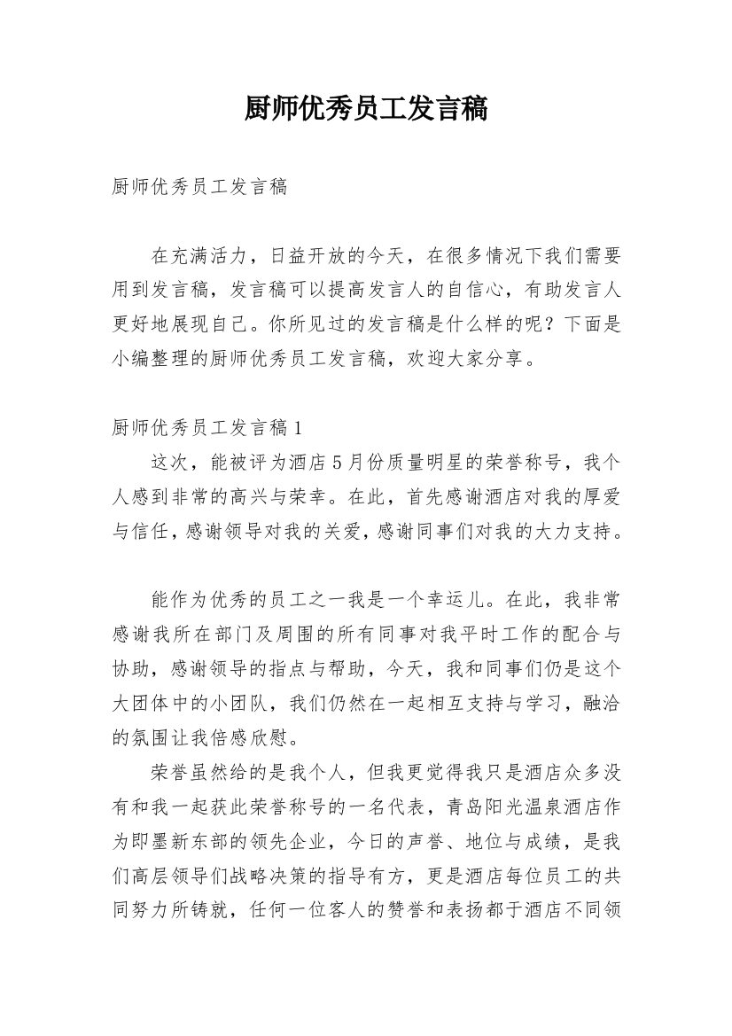 厨师优秀员工发言稿