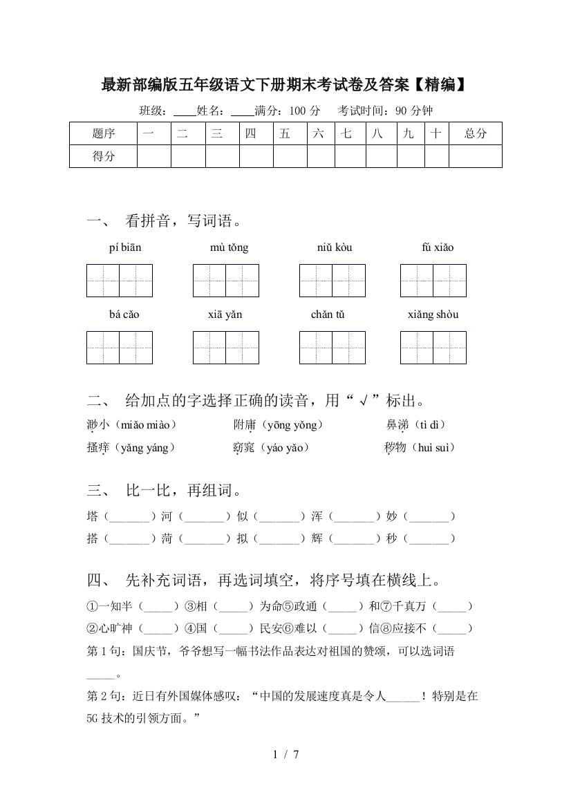 最新部编版五年级语文下册期末考试卷及答案【精编】