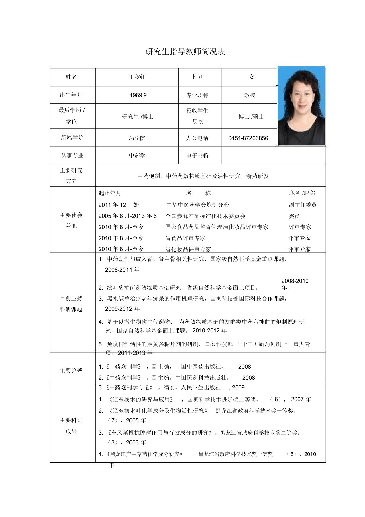 黑龙江中医药大学博士研究生导师简介王秋红