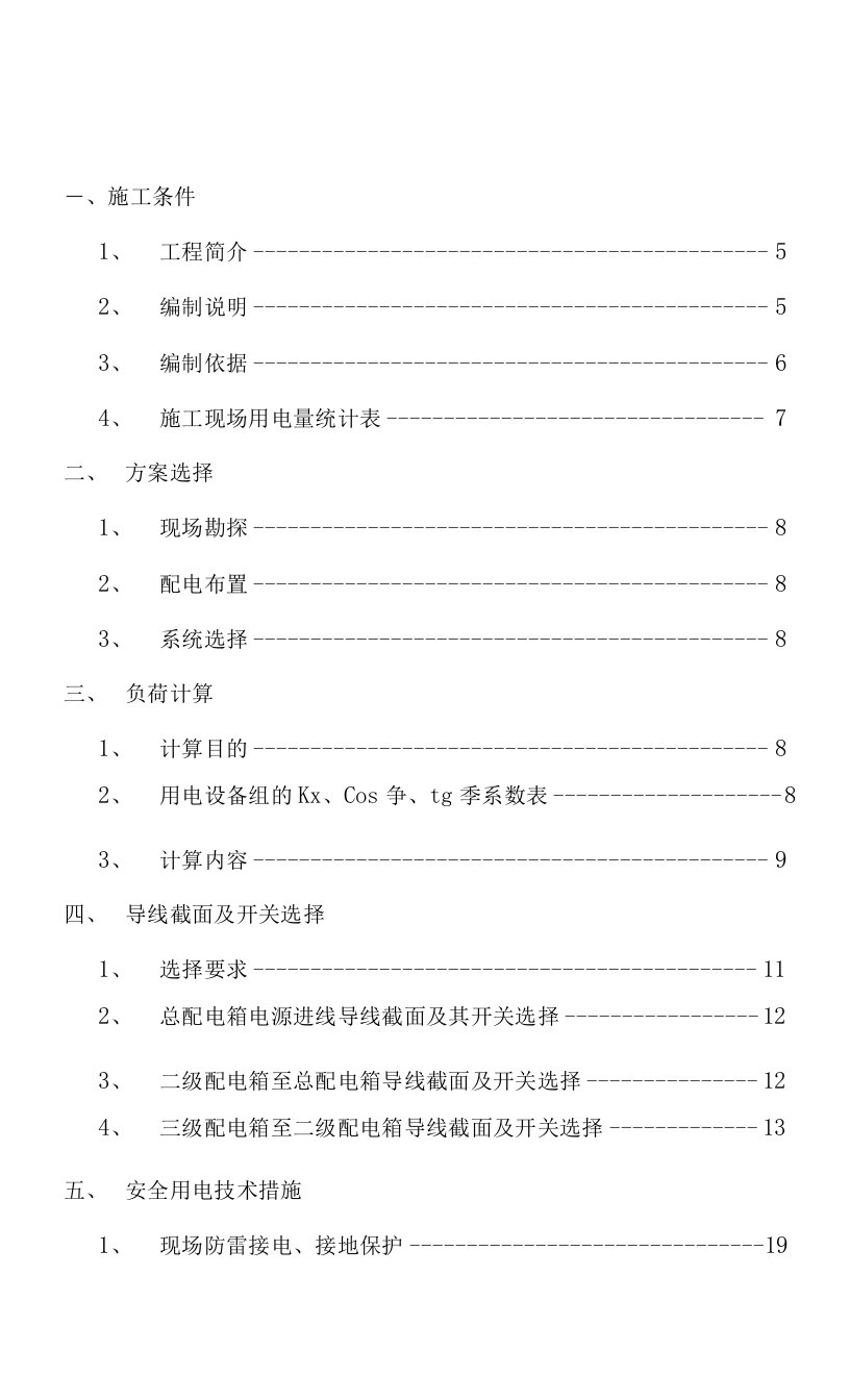 高层建筑临时用电施工方案