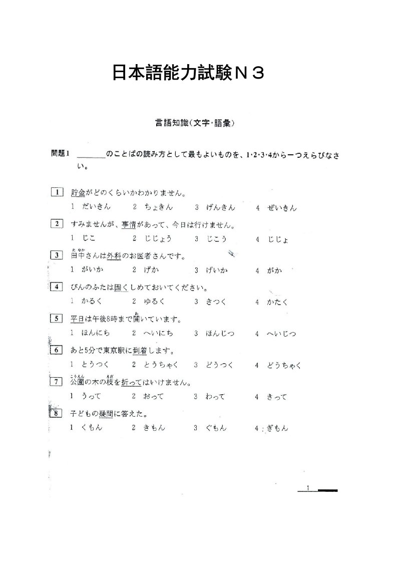 N3真题模拟日语能力考