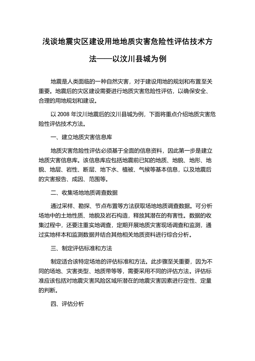 浅谈地震灾区建设用地地质灾害危险性评估技术方法——以汶川县城为例