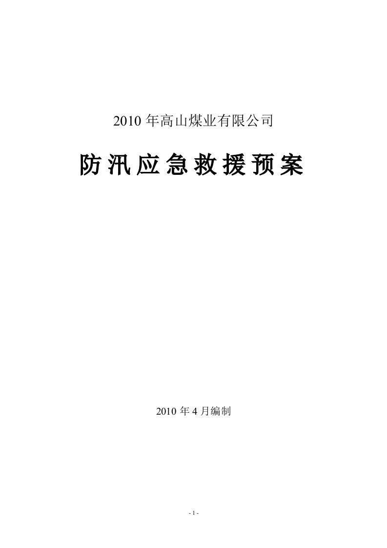 防汛应急救援预案