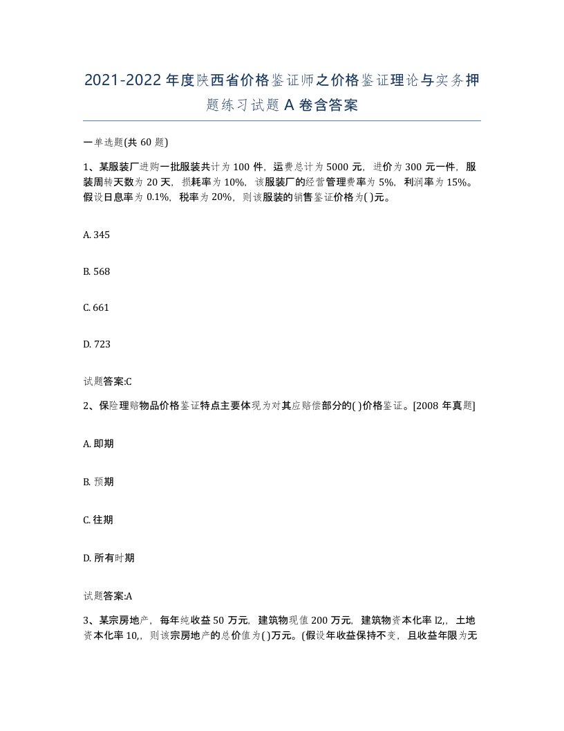 2021-2022年度陕西省价格鉴证师之价格鉴证理论与实务押题练习试题A卷含答案