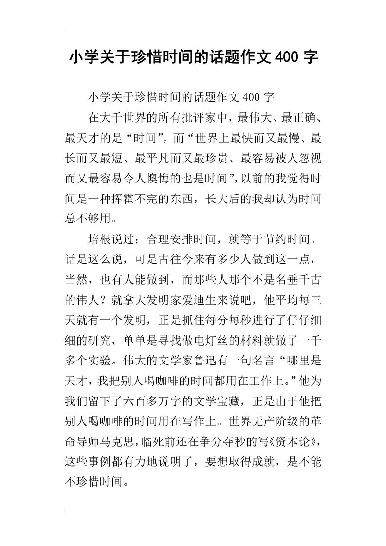 小学关于珍惜时间的话题作文400字