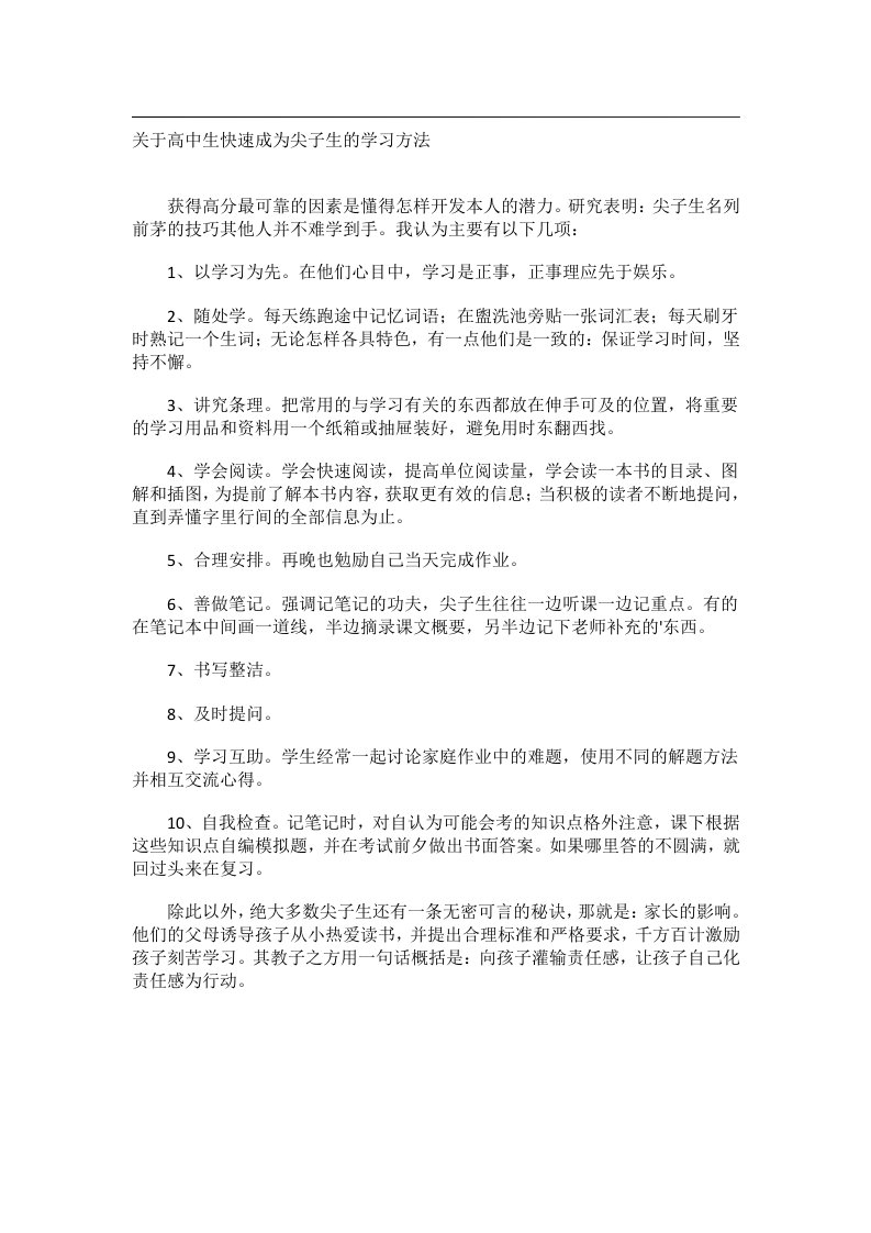 学习方法_关于高中生快速成为尖子生的学习方法