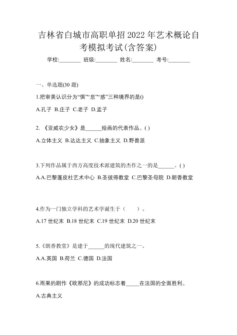 吉林省白城市高职单招2022年艺术概论自考模拟考试含答案