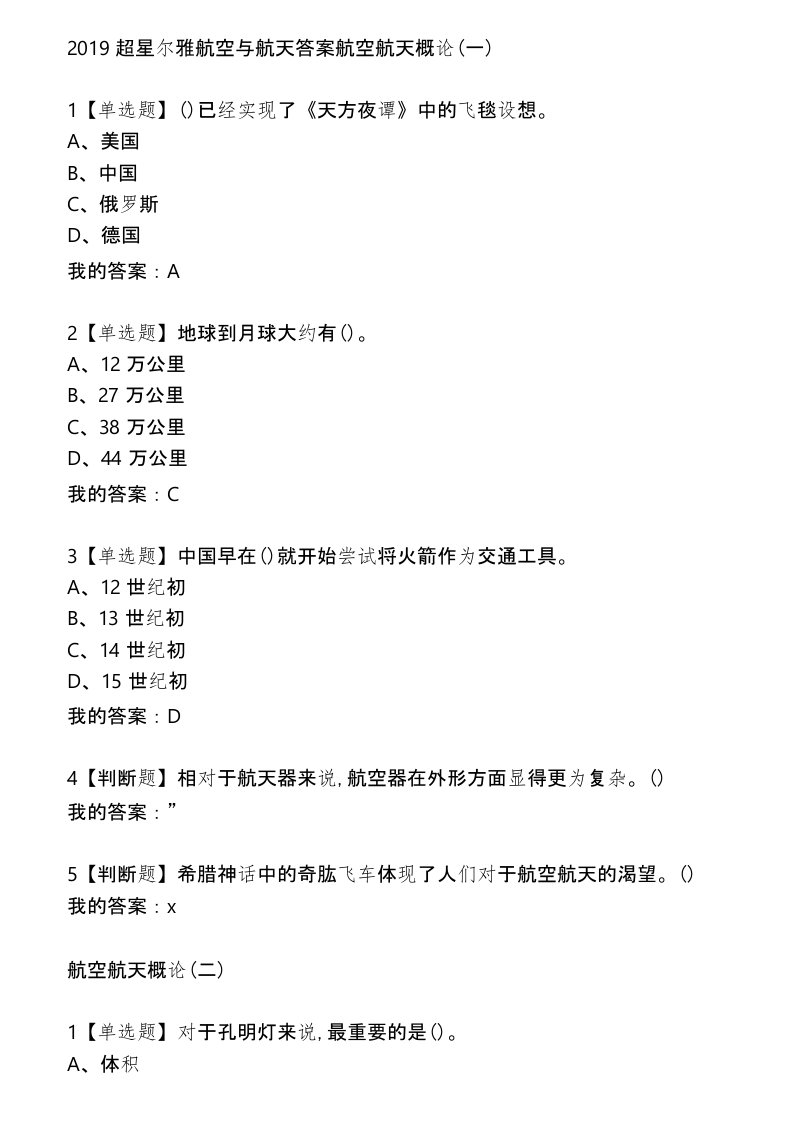 2019年超星尔雅《航空航天概论》试题及答案