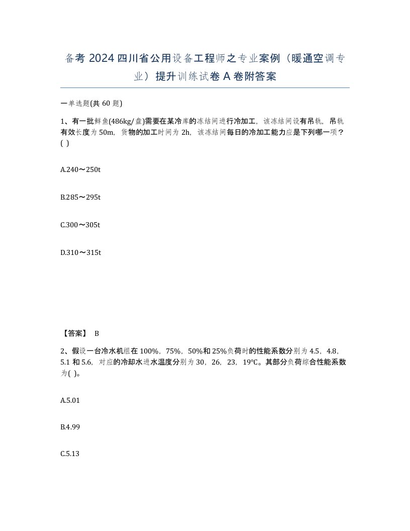 备考2024四川省公用设备工程师之专业案例暖通空调专业提升训练试卷A卷附答案