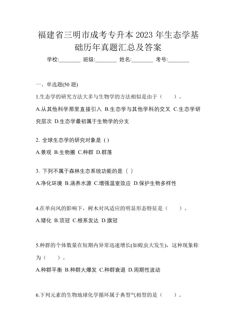 福建省三明市成考专升本2023年生态学基础历年真题汇总及答案