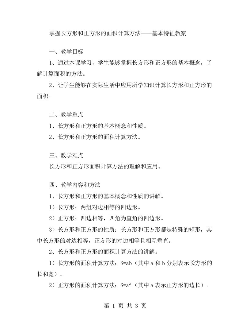 掌握长方形和正方形的面积计算方法——基本特征教案