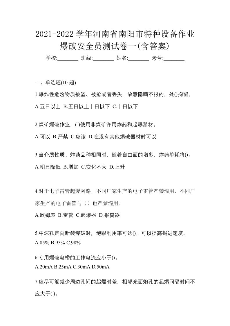 2021-2022学年河南省南阳市特种设备作业爆破安全员测试卷一含答案