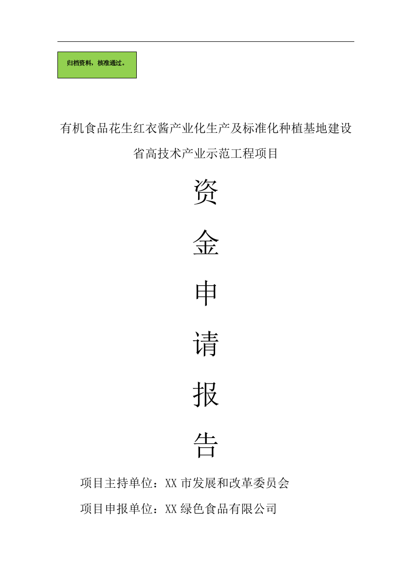 有机食品花生红衣酱产业化生产及标准化种植基地可行性分析报告