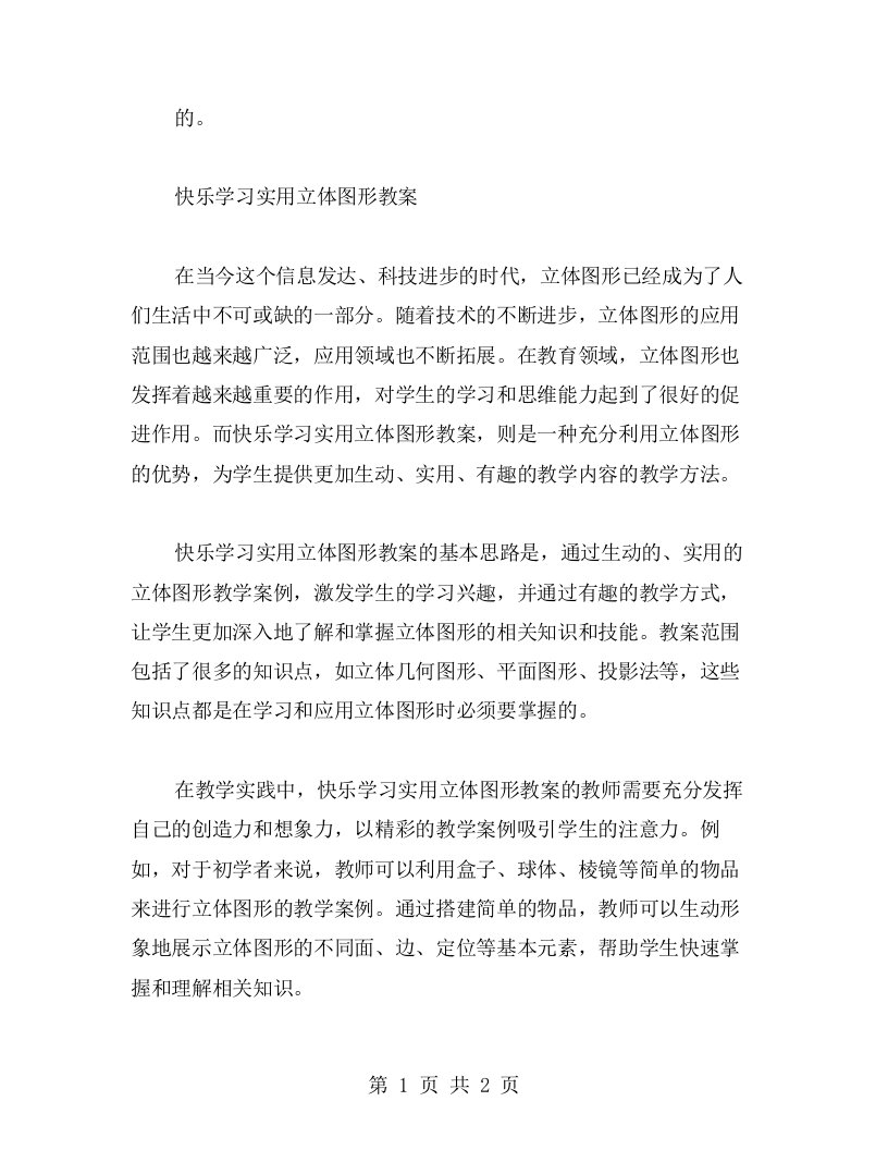 快乐学习实用立体图形教案