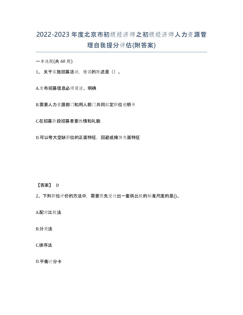 2022-2023年度北京市初级经济师之初级经济师人力资源管理自我提分评估附答案