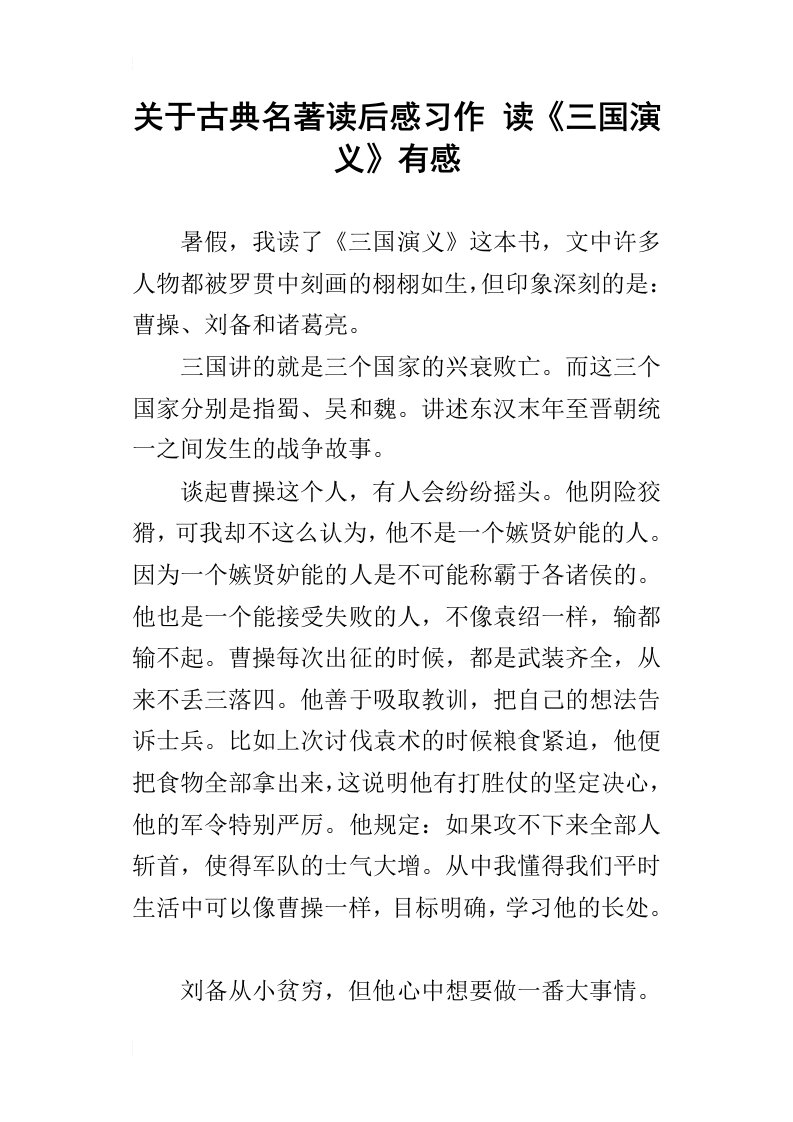 关于古典名著读后感习作读三国演义有感