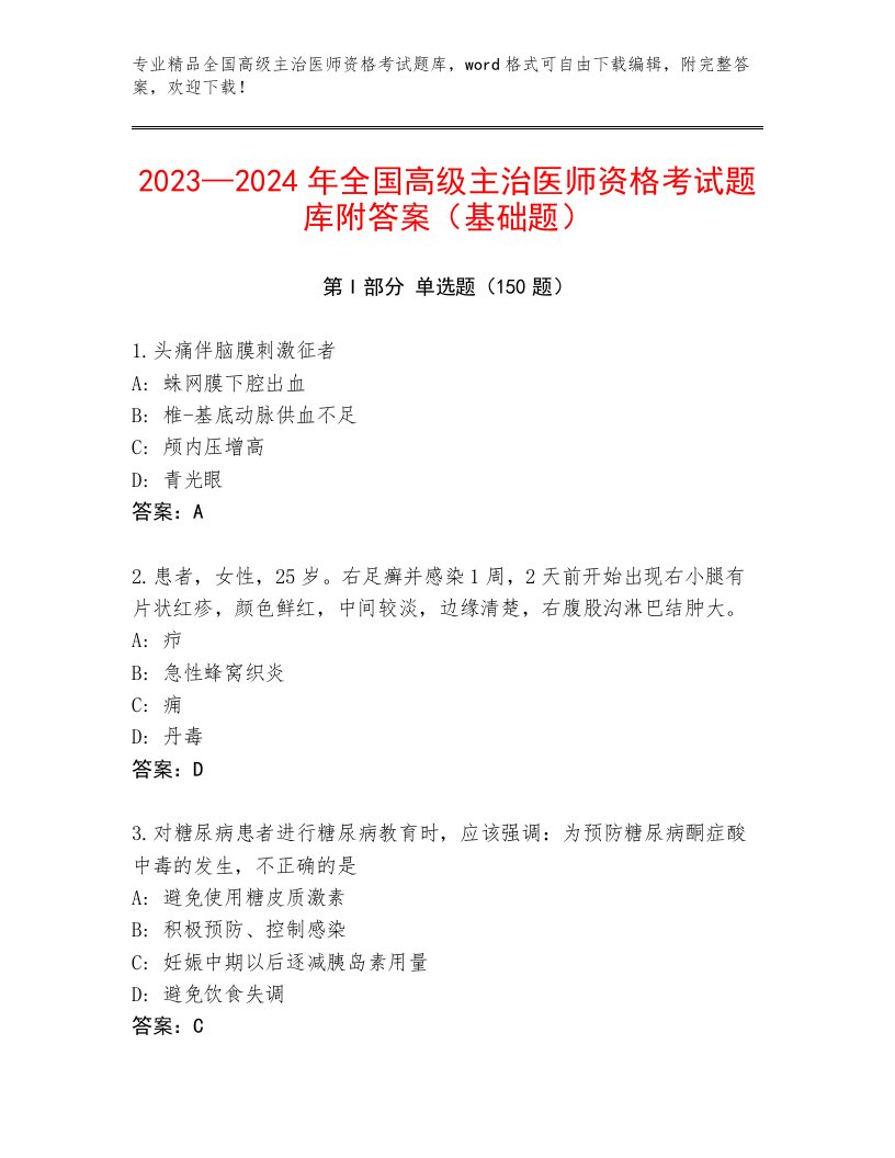 教师精编全国高级主治医师资格考试完整版附下载答案