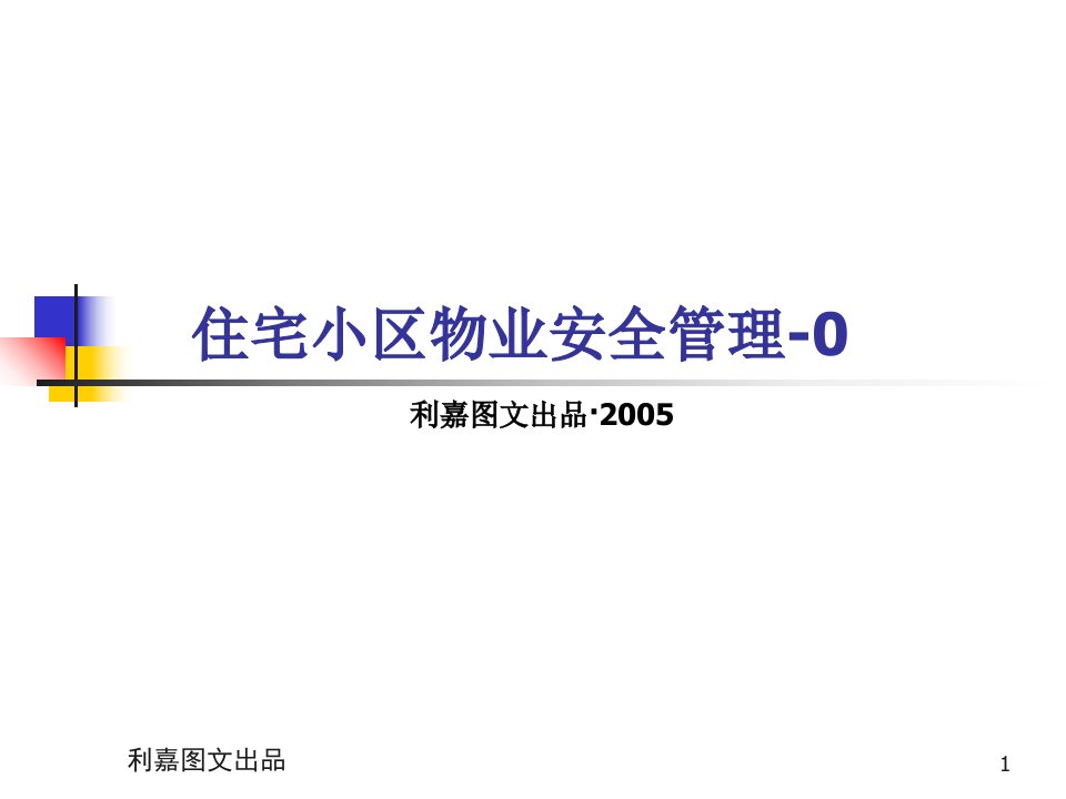 物业管理培训01住宅小区物业安全管理