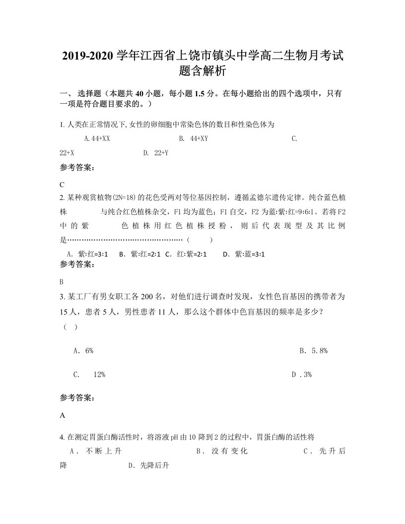 2019-2020学年江西省上饶市镇头中学高二生物月考试题含解析