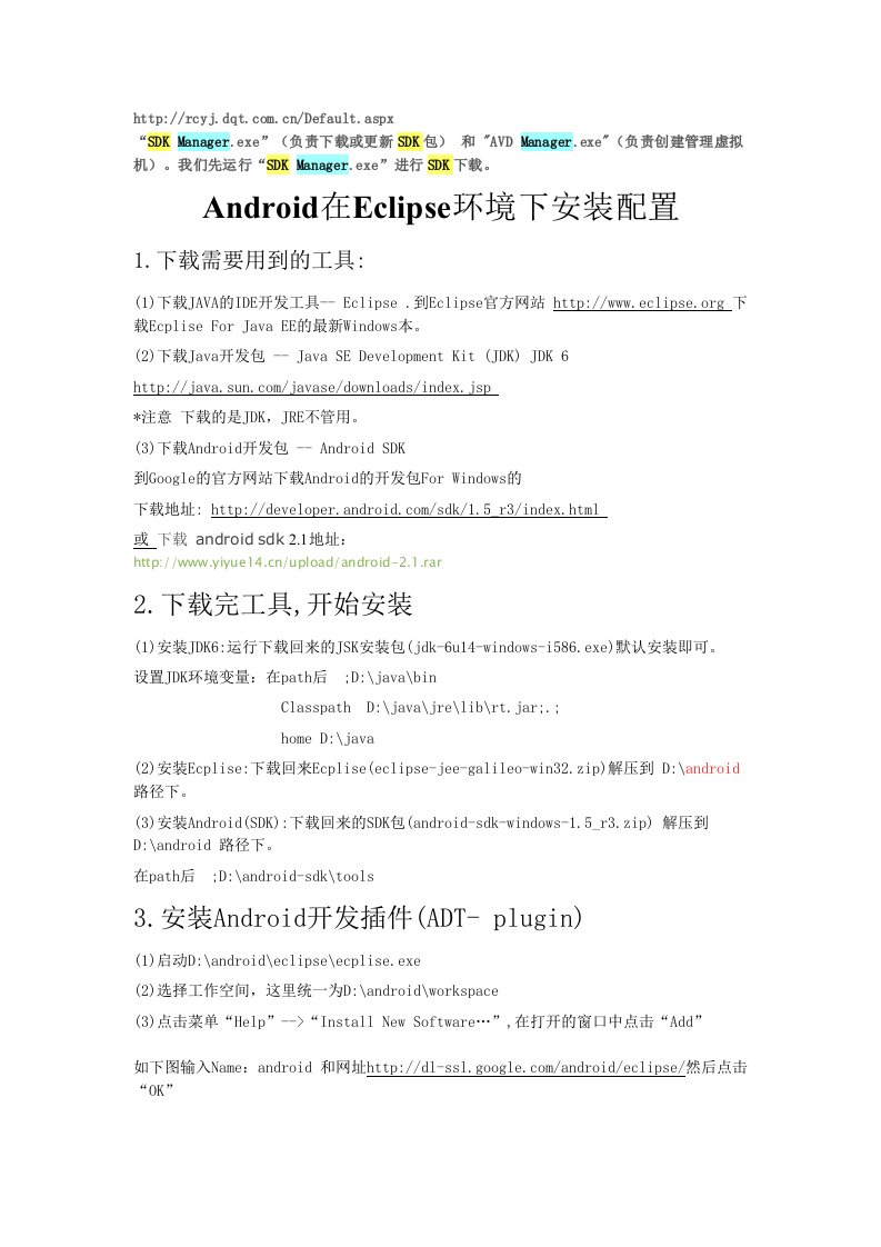 在Eclipse环境下安装配置Android