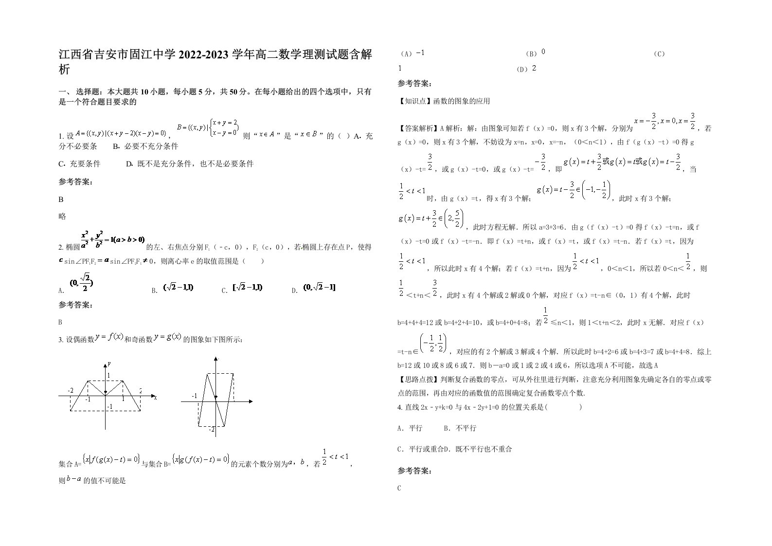 江西省吉安市固江中学2022-2023学年高二数学理测试题含解析