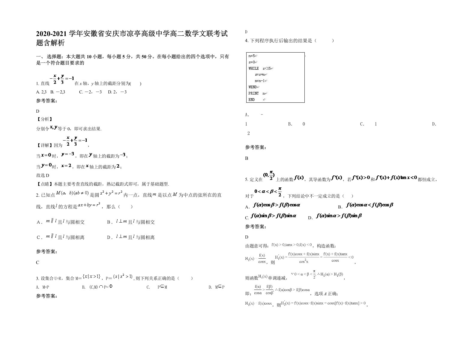 2020-2021学年安徽省安庆市凉亭高级中学高二数学文联考试题含解析