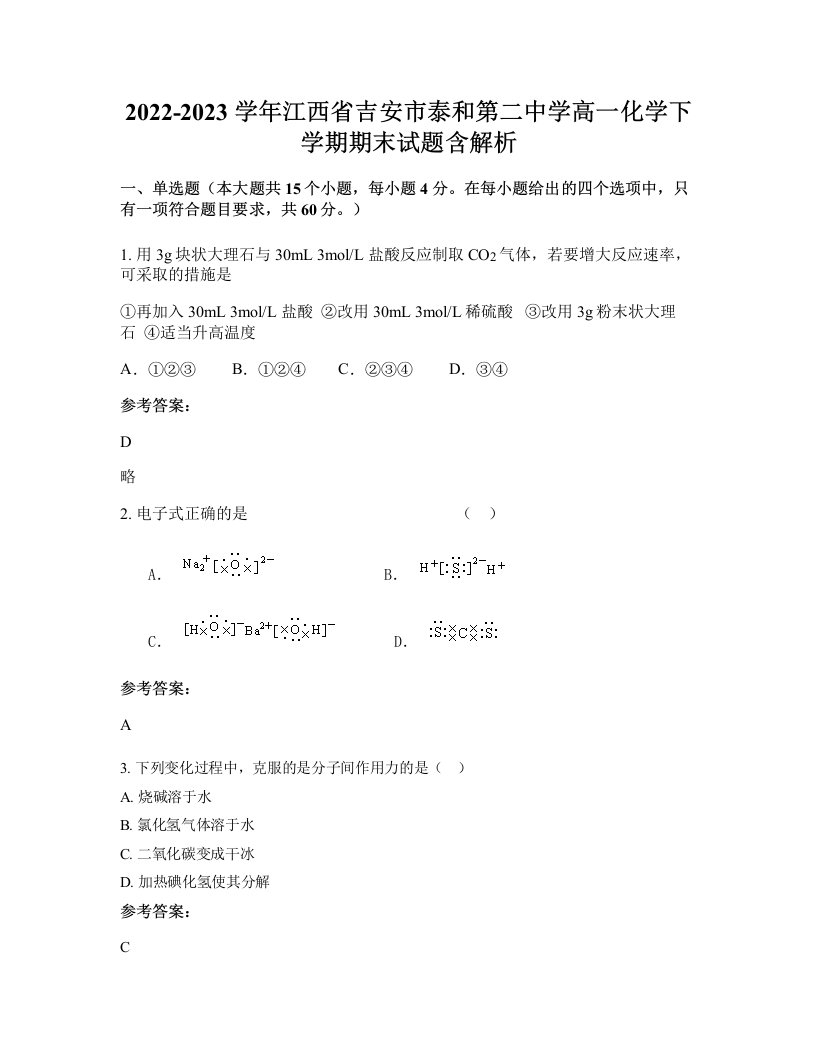 2022-2023学年江西省吉安市泰和第二中学高一化学下学期期末试题含解析