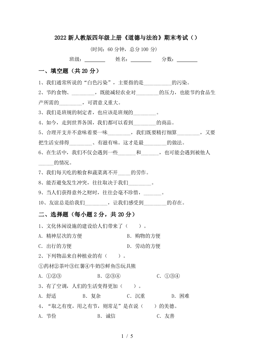 2022新人教版四年级上册《道德与法治》期末考试()