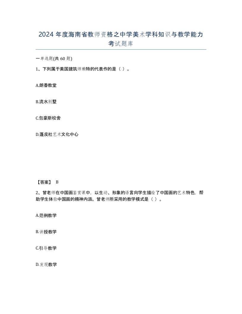 2024年度海南省教师资格之中学美术学科知识与教学能力考试题库