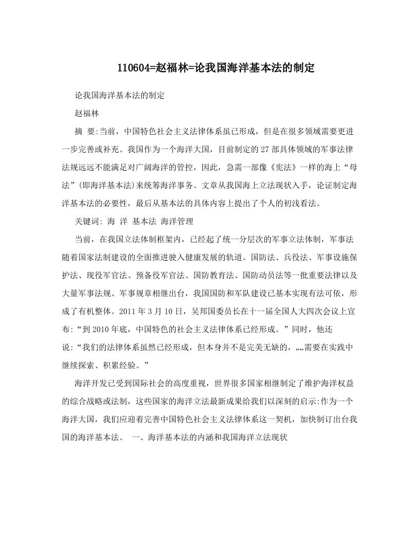 110604=赵福林=论我国海洋基本法的制定