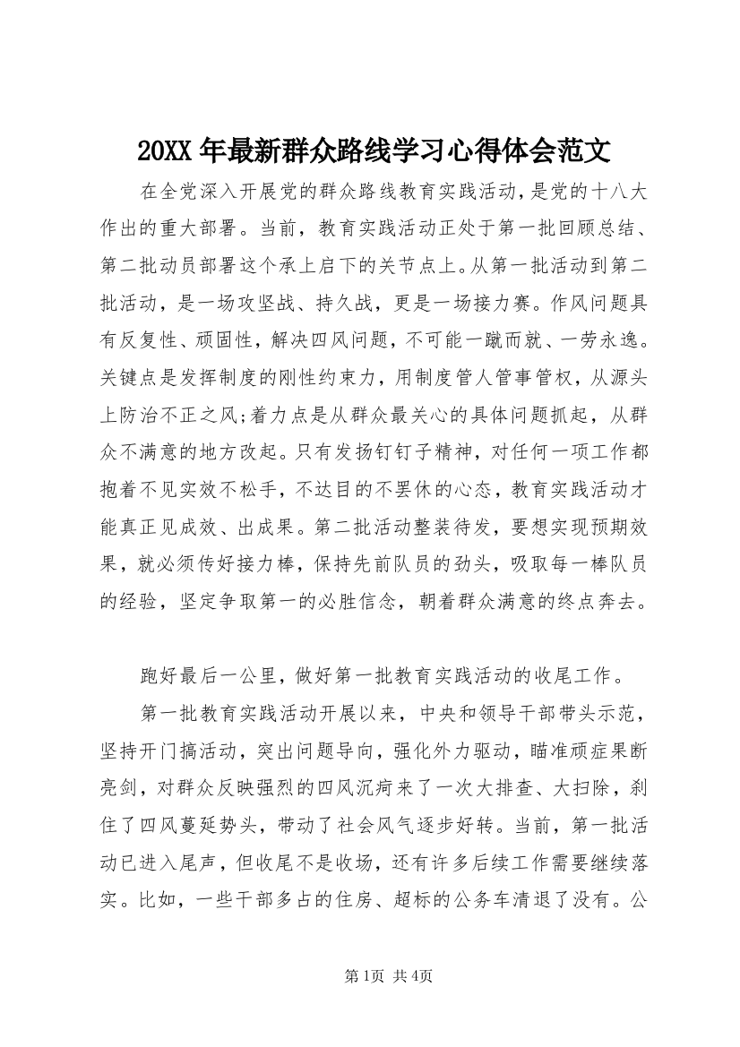 20XX年最新群众路线学习心得体会范文