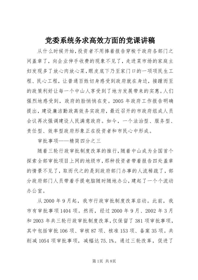 党委系统务求高效方面的党课讲稿