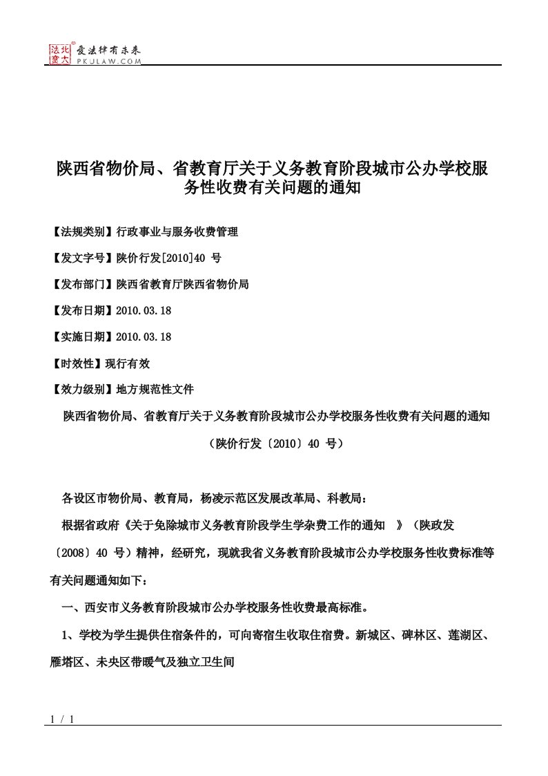 陕西省物价局、省教育厅关于义务教育阶段城市公办学校服务性收费