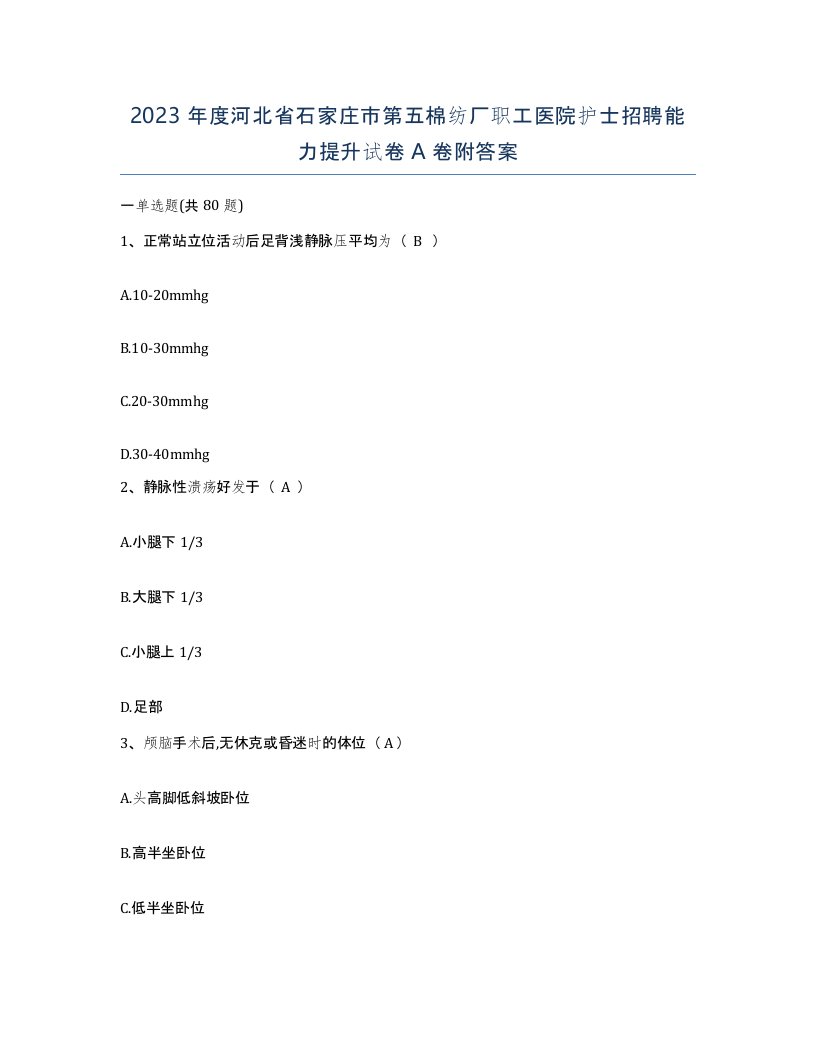 2023年度河北省石家庄市第五棉纺厂职工医院护士招聘能力提升试卷A卷附答案