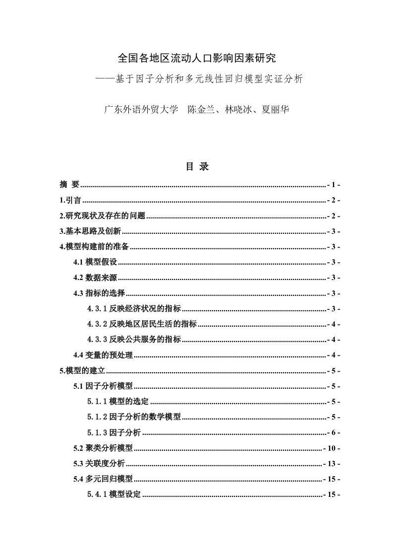 基于因子分析和多元线性回归模型实证分析17