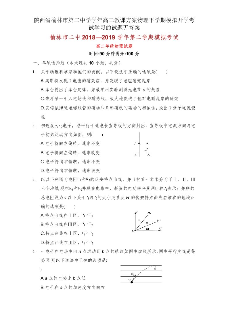 陕西省榆林市第二中学学年高二教案物理下学期模拟开学考试学习的试题无答案