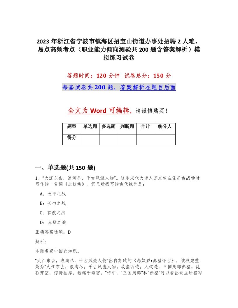 2023年浙江省宁波市镇海区招宝山街道办事处招聘2人难易点高频考点职业能力倾向测验共200题含答案解析模拟练习试卷