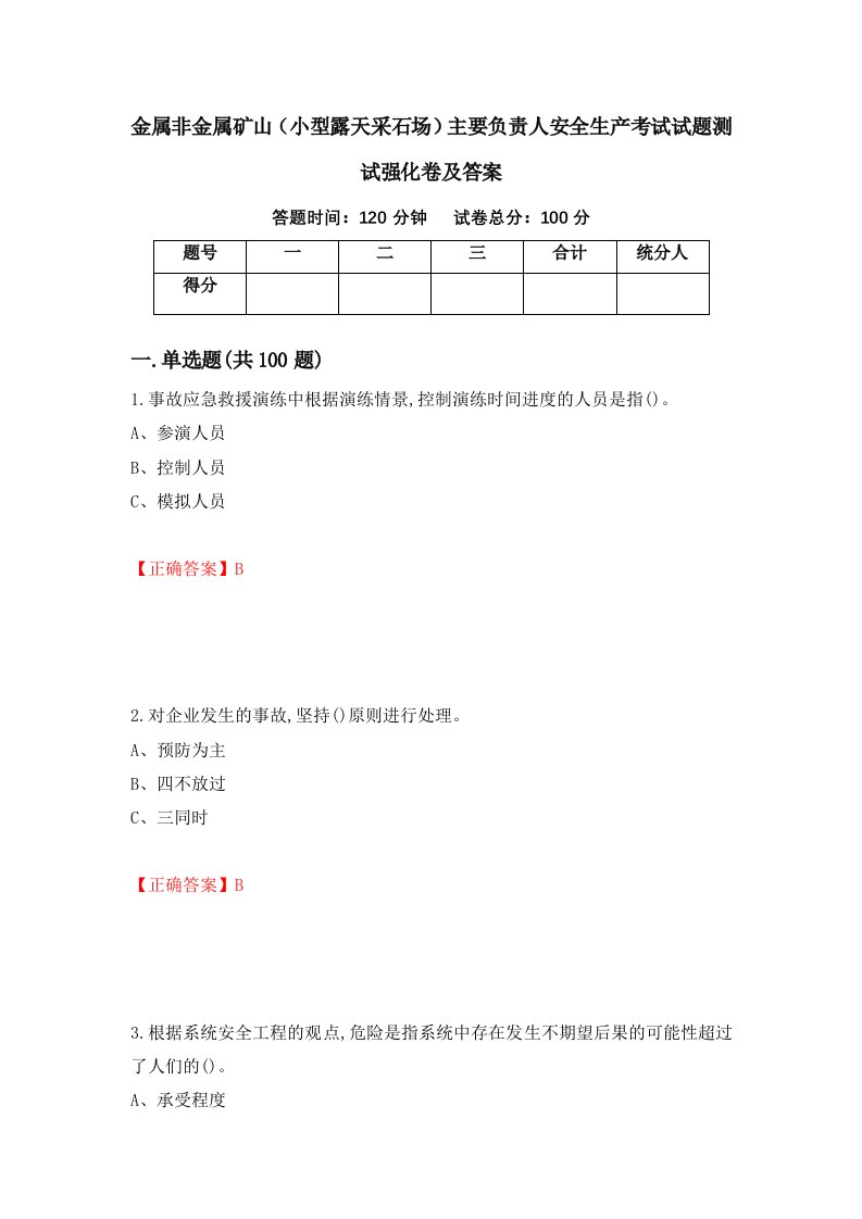 金属非金属矿山小型露天采石场主要负责人安全生产考试试题测试强化卷及答案第15版