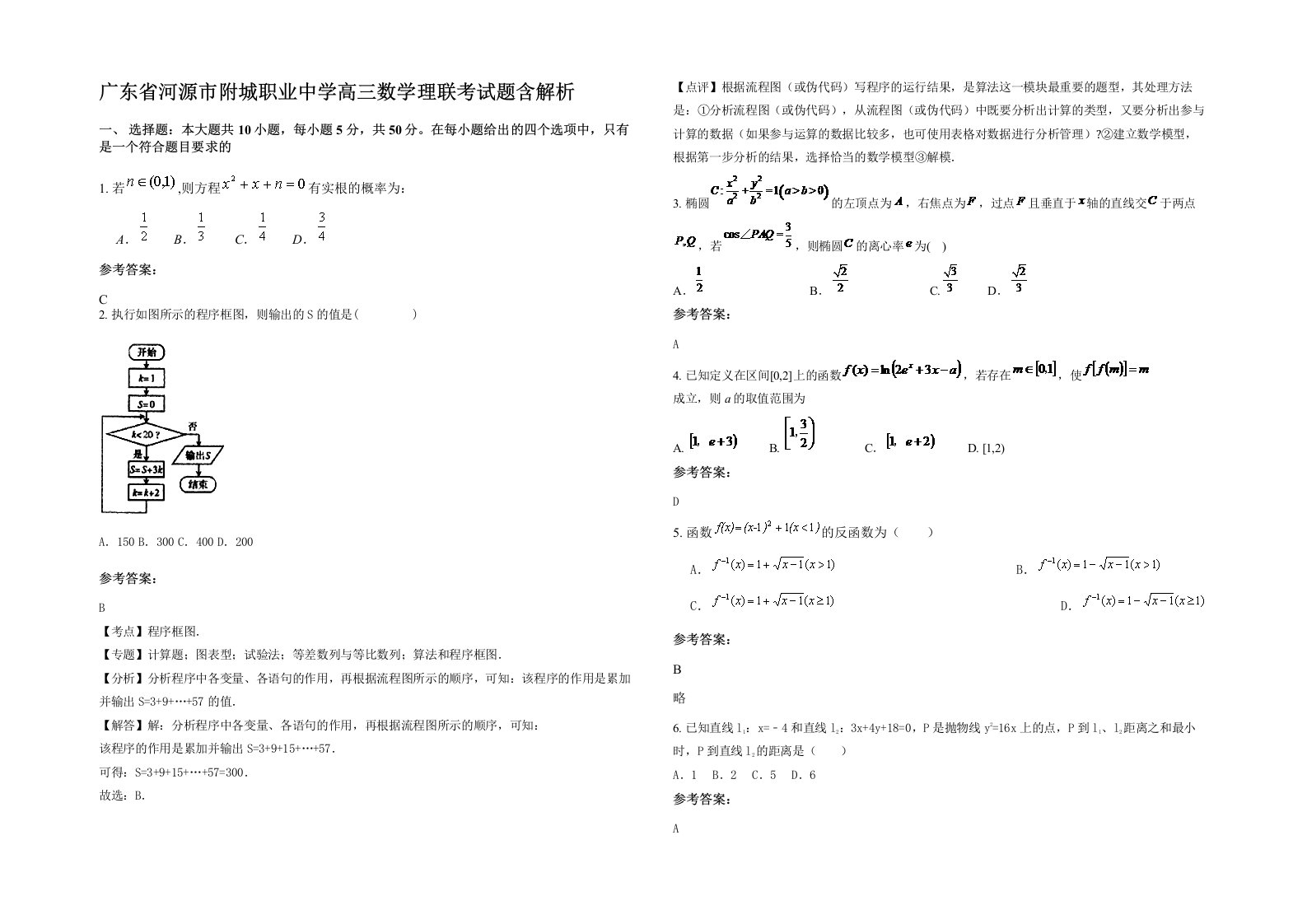 广东省河源市附城职业中学高三数学理联考试题含解析