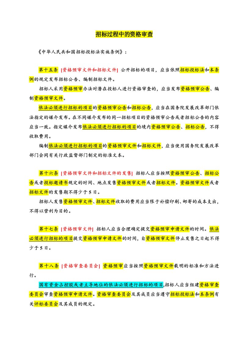 招标过程中资格审查响应性评审与履约能力评审